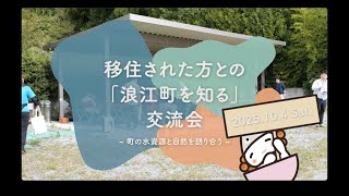 「浪江町を知る」移住者交流会を開催！【なみえチャンネル第444回】
