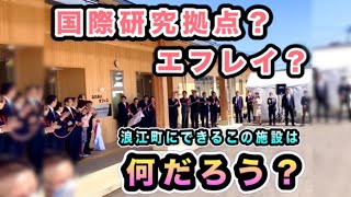 浪江町にできるエフレイ？国際研究拠点？って何だろう？？【なみえチャンネル第419回】