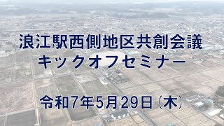 浪江駅西側地区共創会議キックオフセミナー
