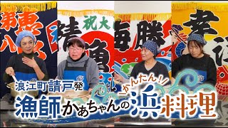 【請戸漁師かあちゃんのカンタン浜料理　ダイジェスト】なみえチャンネル特別編