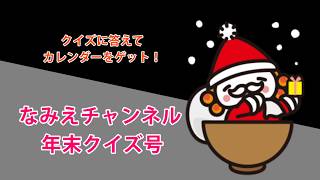 【なみえチャンネル　年末クイズ号】