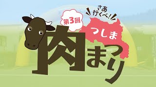 津島地区で開催！つしま肉まつり２０２５【なみえチャンネル第446回】
