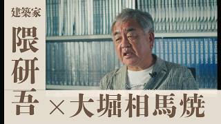 建築家・隈研吾さんと町の伝統的工芸品「大堀相馬焼」がコラボ！【なみえチャンネル第463回】