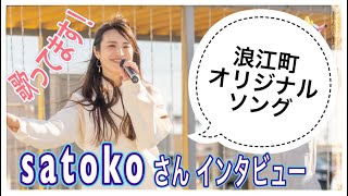 浪江町オリジナルソングのボーカルsatokoさんインタビュー【なみえチャンネル第392回】