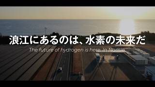 浪江にあるのは、水素の未来だ【なみえチャンネル特別号】