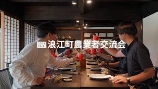 農業を咲かせる、育てる人が集う、2026 秋の農業者交流会 開催 🌾【なみえチャンネル第467回】