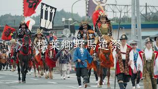 浪江町の相馬野馬追　ー標葉郷野馬追祭2026ー【なみえチャンネル特別号】