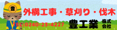 豊工業株式会社