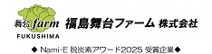 福島舞台ファーム