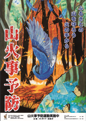山火事予防ポスター