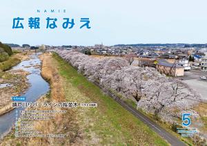広報なみえ表紙