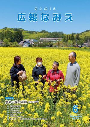 広報なみえ６月号表紙