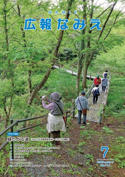広報なみえ最新号の表紙