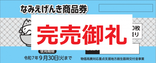 完売御礼