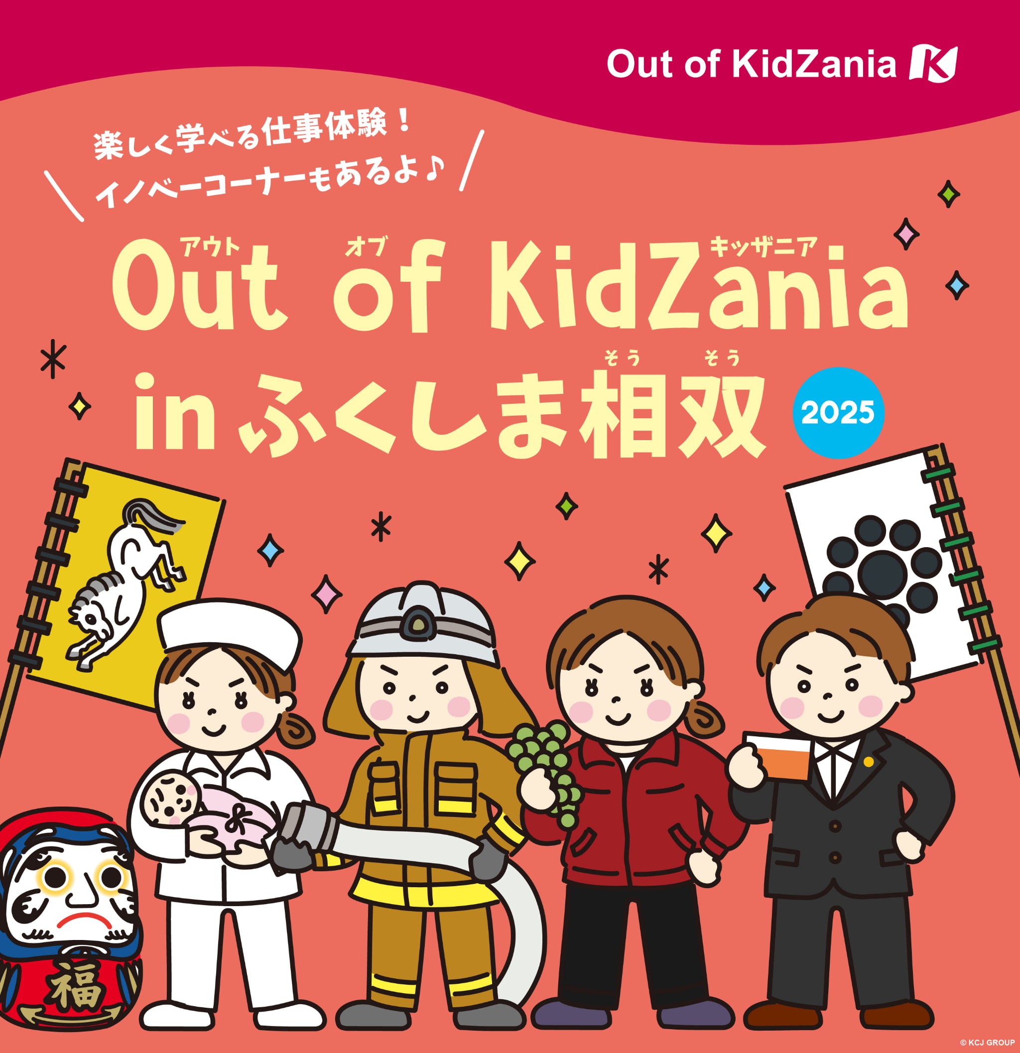 Out of KidZania in ふくしま相双 2025 のバナー画像