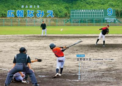 広報なみえ９月号表紙