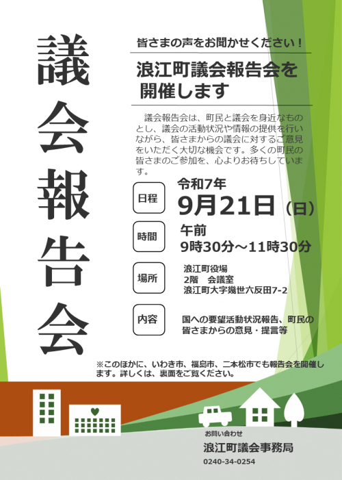 議会報告会チラシ