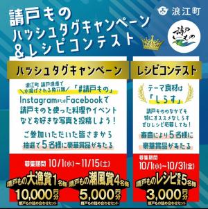請戸もの　イベント・キャンペーン