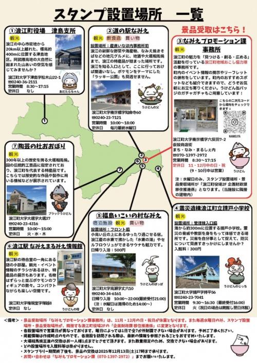 なみえ巡りスタンプラリースタンプ設置場所一覧