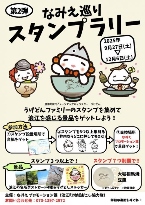 なみえ巡りスタンプラリー第二弾チラシ