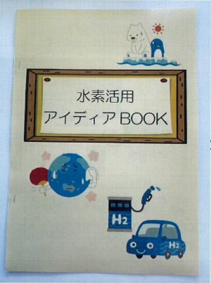 水素活用アイデアブック