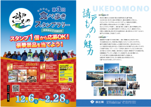 2025請戸もの食べ歩きスタンプラリー