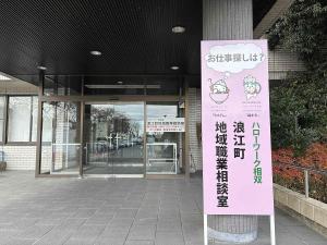 浪江町地域職業相談室の看板の写真