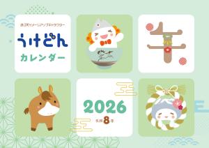 うけどんカレンダー2026　表紙