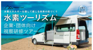 水素のあるくらし