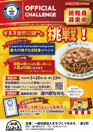 ギネス世界記録へ挑戦