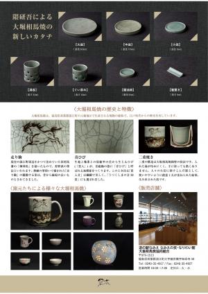 隈研吾・大堀相馬焼窯元コラボ リーフレット②
