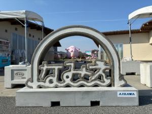 曾澤高圧コンクリート㈱寄贈 道の駅なみえ五周年記念フォトフレーム