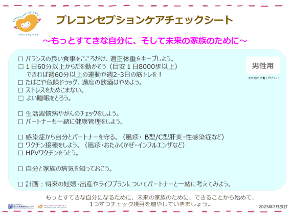 プレコンセプションケア・チェックシート(男性用)