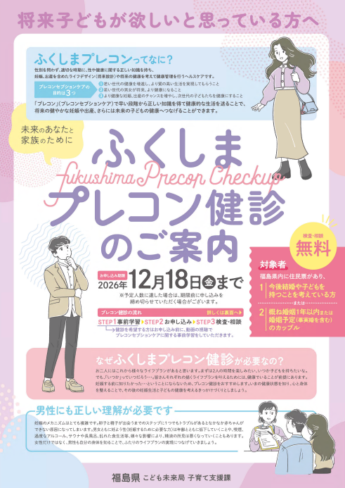 ふくしまプレコン健診のご案内(表面)