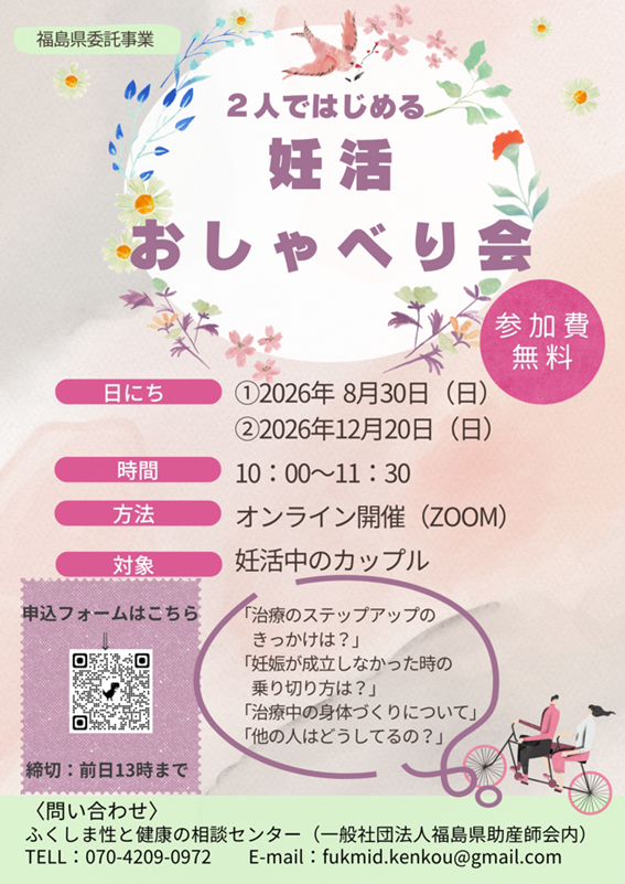 2人ではじめる妊活おしゃべり会の案内チラシ