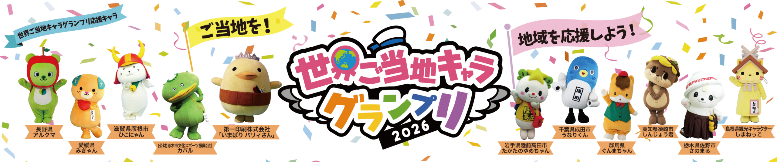 ご当地キャラグランプリ