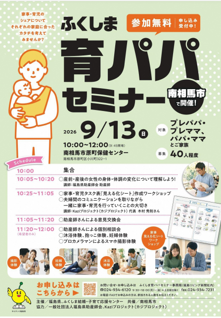9月13日開催のふくしま育パパセミナー（南相馬市会場）チラシ
