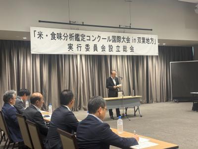 20260731「米・食味分析鑑定コンクール国際大会in双葉地方」実行委員会 設立総会
