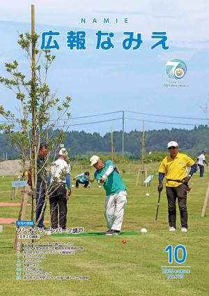 広報なみえ最新号の表紙