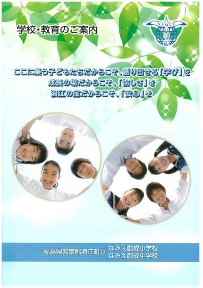 なみえ創成小中学校・教育のご案内