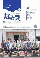 広報なみえ8月号