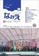 広報なみえ11月号