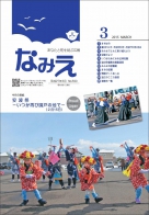 広報なみえ3月号