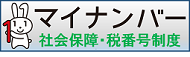 マイナンバー制度について（内閣官房のホームページ）