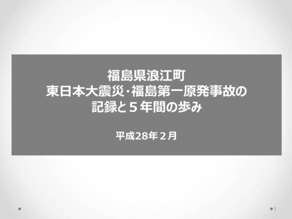 浪江町　震災・原発事故の記録と5年間の歩み　表紙