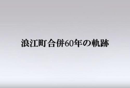 合併60年の軌跡スライドショー表紙