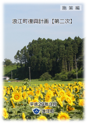 浪江町復興計画【第二次】　施策編表紙