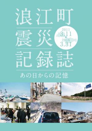 浪江町震災記録誌