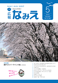 広報なみえ（平成31年5月号）表紙画像