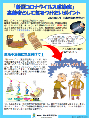 新型コロナウイルス感染症　高齢者として気を付けたいポイントの画像です。